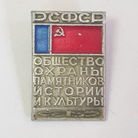 Значок "Общество охраны памятников истории и культуры РСФСР", СССР