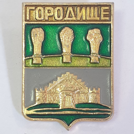 Значок "Городище", СССР