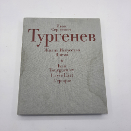 "Жизнь искусство время" И.С.Тургенев. Картинка 1