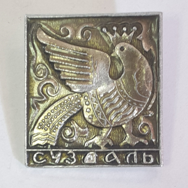 Значок "Суздаль", СССР