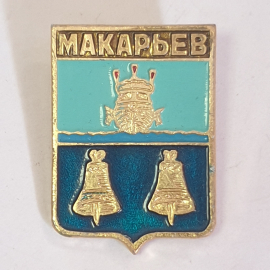 Значок "Макарьев", СССР