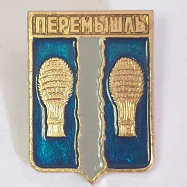 Значок "Перемышль", СССР