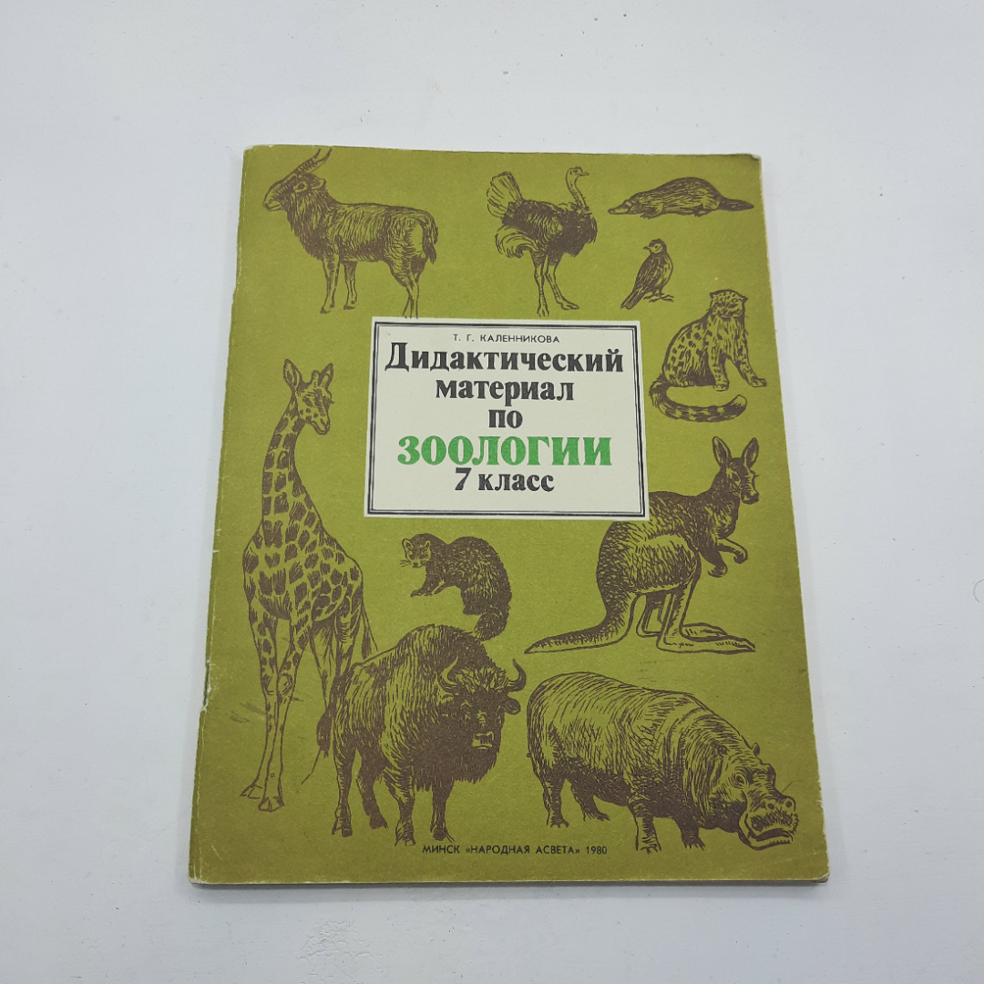 "Дидактический материал по зоологии 7 класс" Т.Г.Каленникова. Картинка 1