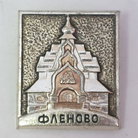 Значок "Фленово", СССР