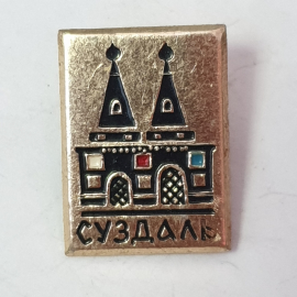 Значок "Суздаль", СССР