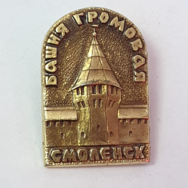 Значок "Башня громовая, Смоленск", СССР