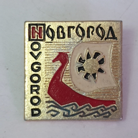 Значок "Новгород", СССР