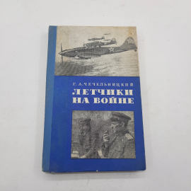 "Летчики на войне" Г.А.Чечельницкий. Картинка 1