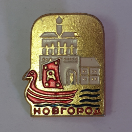 Значок "Новгород", СССР
