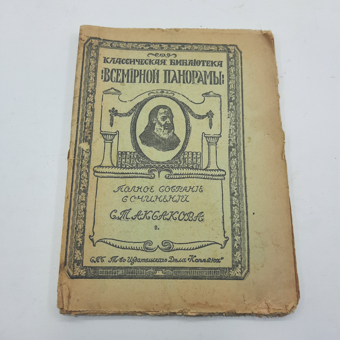 "Классическая библиотека Всемирной Панорамы" С.Т.Аксакова. Картинка 1