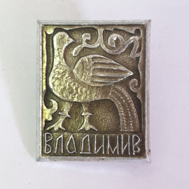 Значок "Владимир", СССР