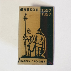 Значок "Майкоп, 1557-1957", СССР