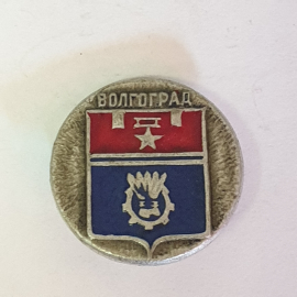 Значок "Волгоград", СССР