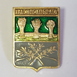 Значок "Краснослободск", СССР