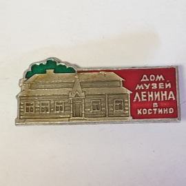 Значок "Дом-музей Ленина в Костино", СССР