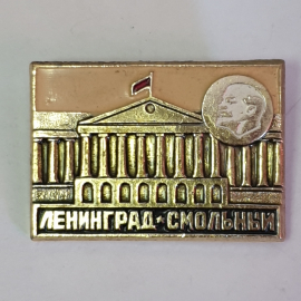 Значок "Ленинград, смольный", СССР