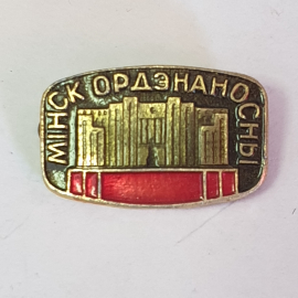 Значок "Минск, орденоносцы", СССР