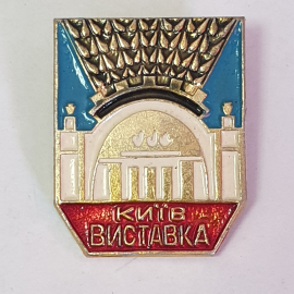 Значок "Киев, выставка", СССР