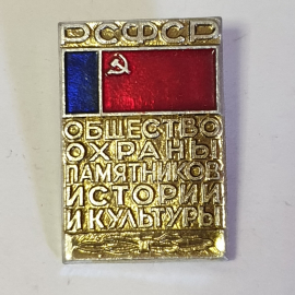Значок "Общество охраны памятников истории и культуры РСФСР", СССР