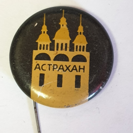 Значок "Астрахан", СССР