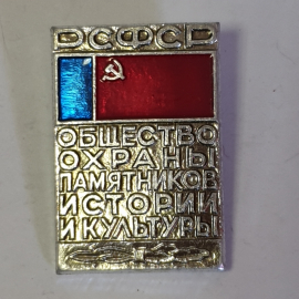 Значок "Общество охраны памятников истории и культуры РСФСР", СССР