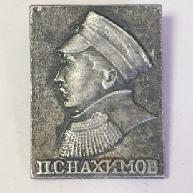 Значок "П.С. Нахимов", СССР