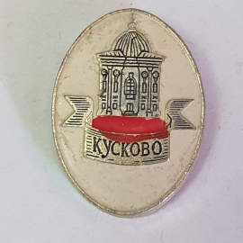 Значок "Кусково", СССР