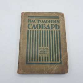 "Настольный словарь"