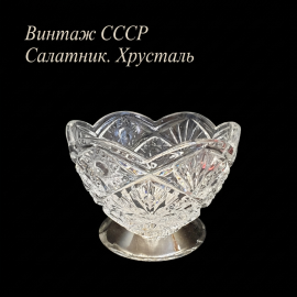 Салатник на  металлической ножке, хрусталь. Винтаж, СССР.