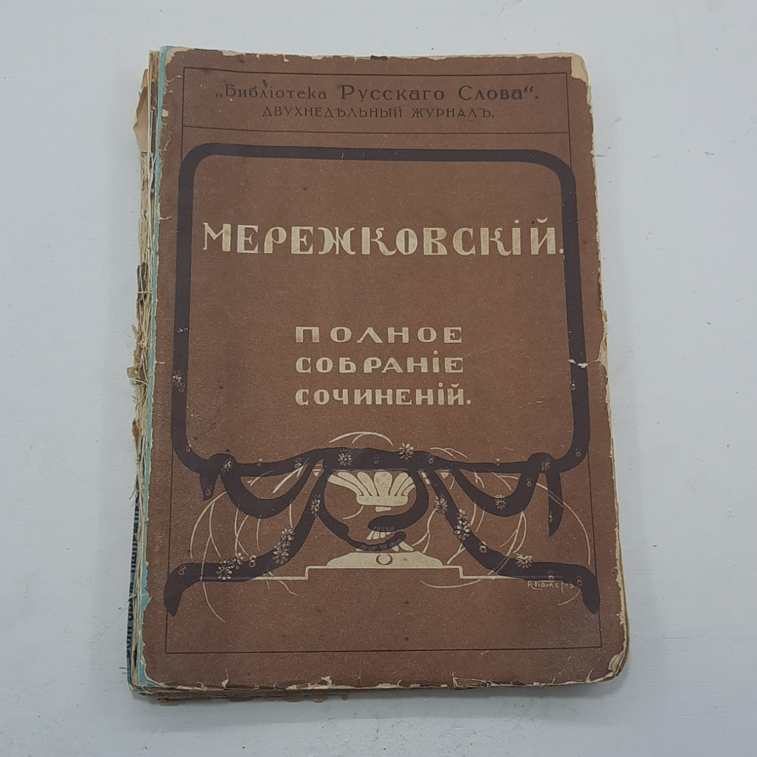 "Полное собрание сочинений" Мережковский. 1914 год.. Картинка 1