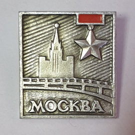 Значок "Москва", СССР