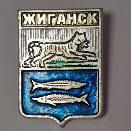 Значок "Жиганск", СССР