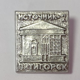 Значок "Источник-2, Пятигорск", СССР