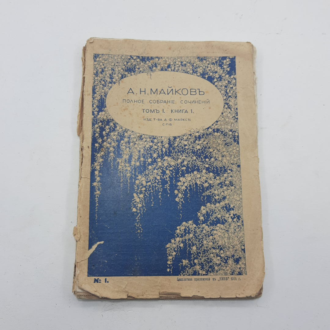 "Полное собрание сочинений А.Н. Майков. 1914 год. 8 книг.. Картинка 2