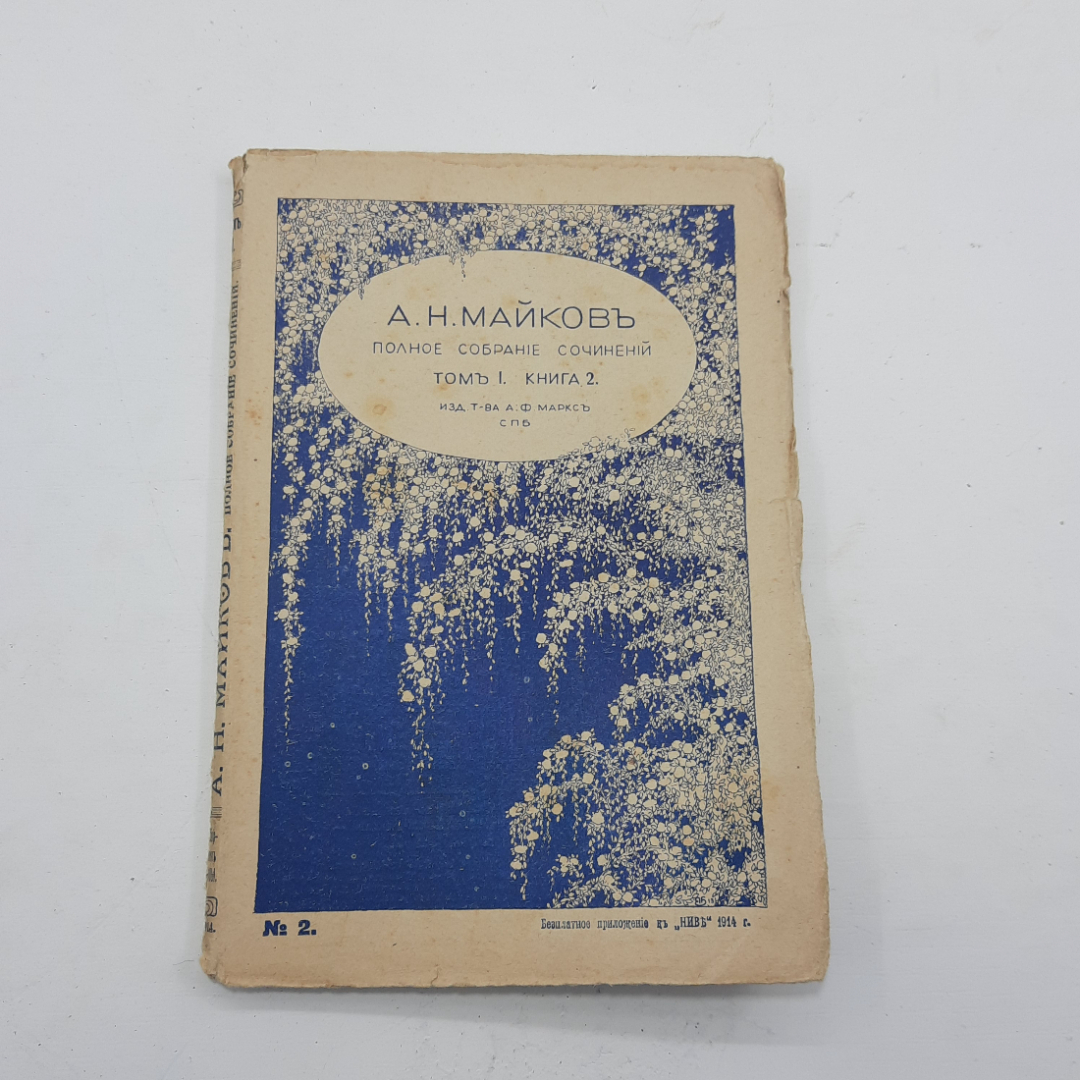 "Полное собрание сочинений А.Н. Майков. 1914 год. 8 книг.. Картинка 9