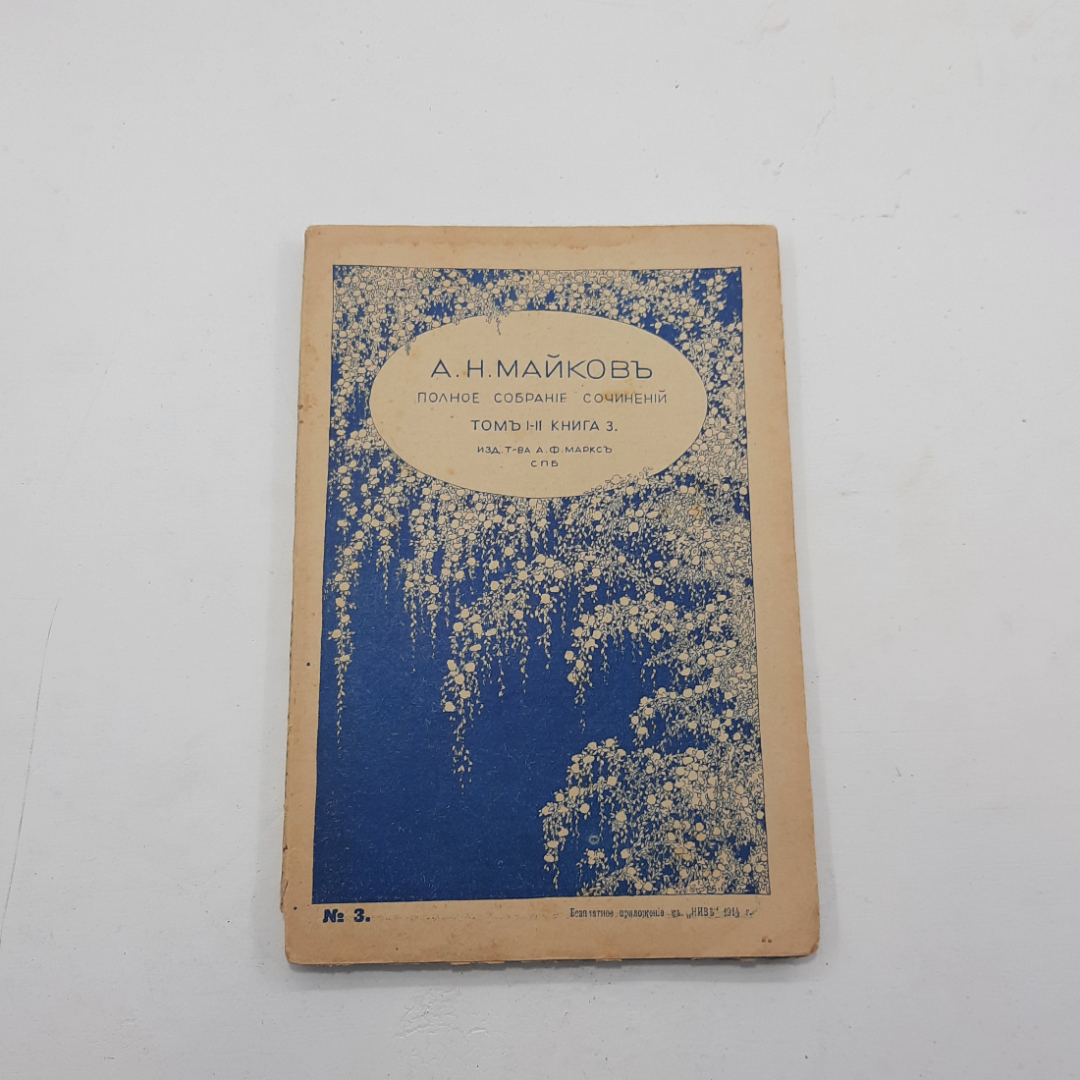 "Полное собрание сочинений А.Н. Майков. 1914 год. 8 книг.. Картинка 15