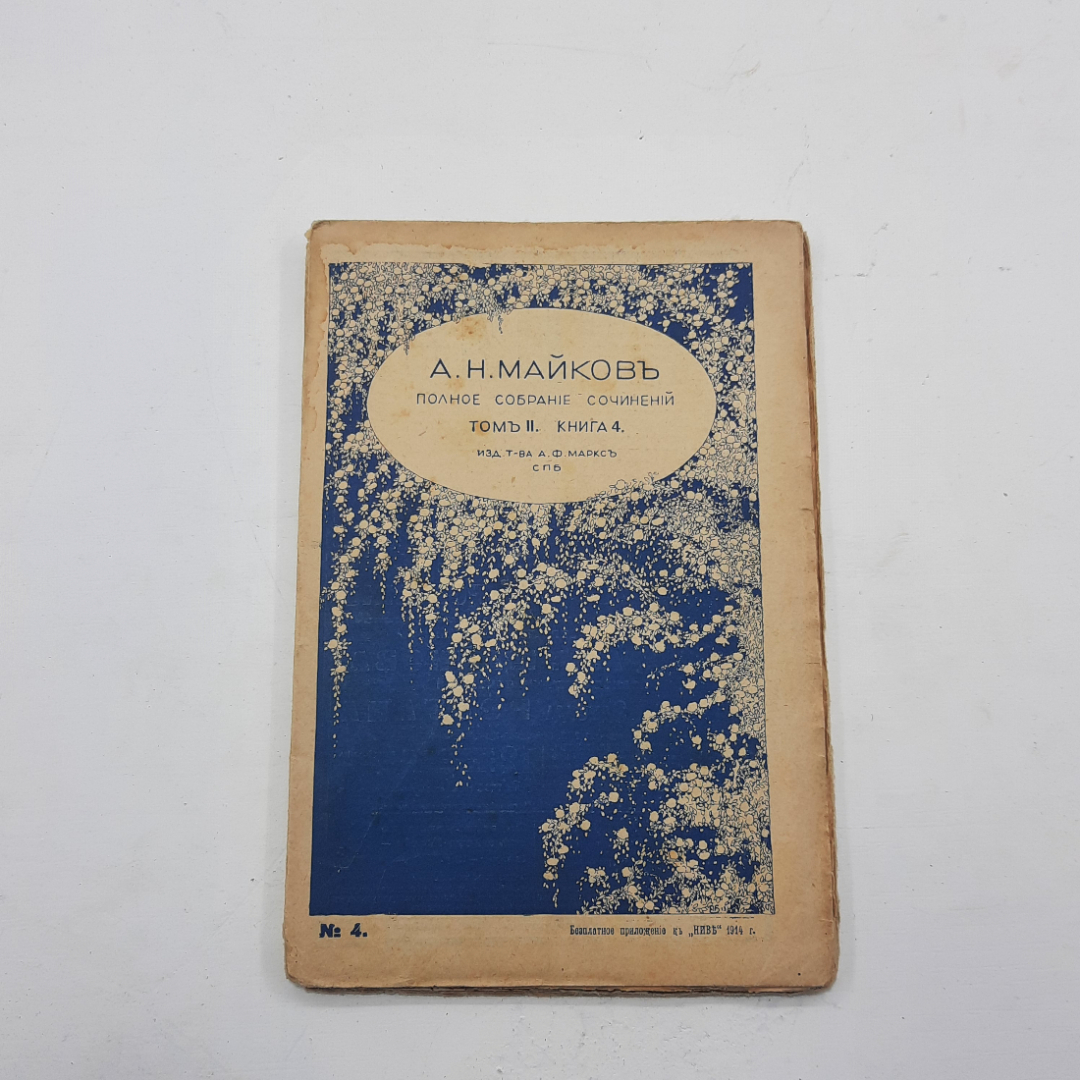 "Полное собрание сочинений А.Н. Майков. 1914 год. 8 книг.. Картинка 21