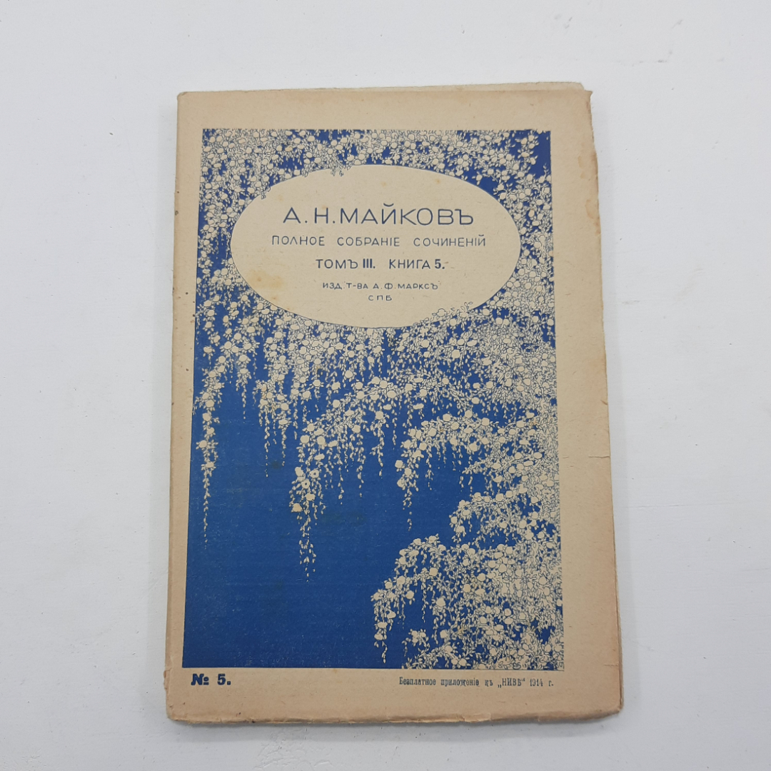 "Полное собрание сочинений А.Н. Майков. 1914 год. 8 книг.. Картинка 28