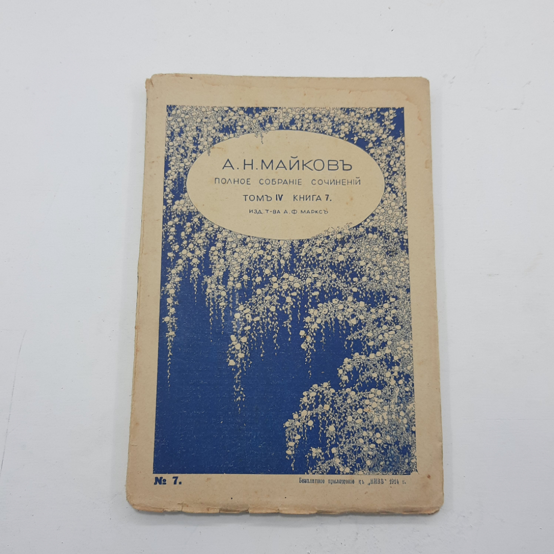 "Полное собрание сочинений А.Н. Майков. 1914 год. 8 книг.. Картинка 40