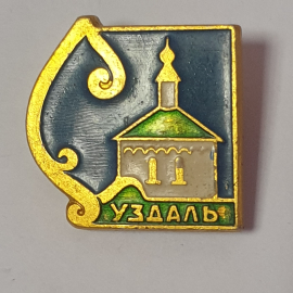 Значок "Суздаль", СССР