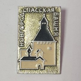 Значок "Новгород, Спасская башня", СССР