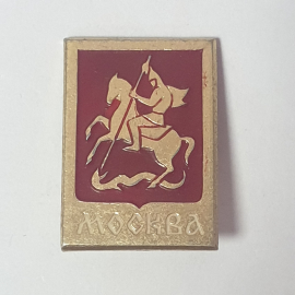 Значок "Москва", СССР