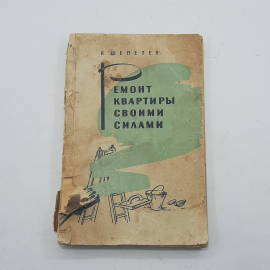 "Ремонт квартиры своими силами" А.Шепелев. Картинка 1