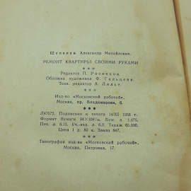 "Ремонт квартиры своими силами" А.Шепелев. Картинка 9
