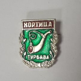 Значок "турбаза Хортица", СССР