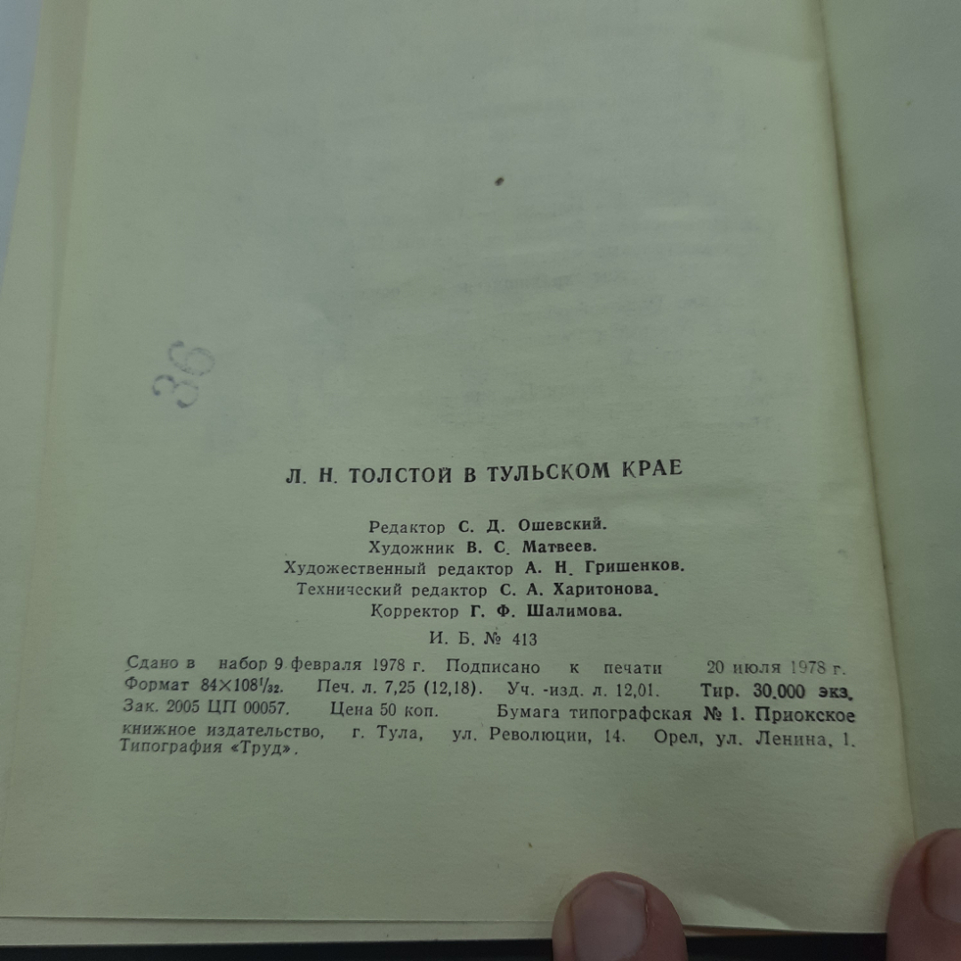 "Л.Н.Толстой в Тульском крае". Картинка 9