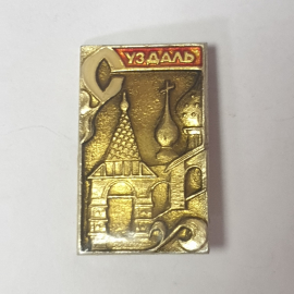 Значок "Суздаль", СССР