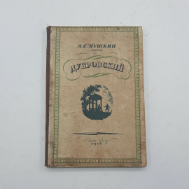 "Дубровский " А.С.Пушкин. Картинка 1