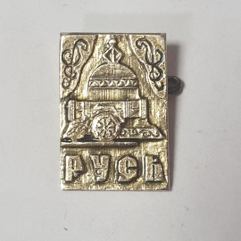 Значок "Русь, царь-пушка, царь-колокол", СССР