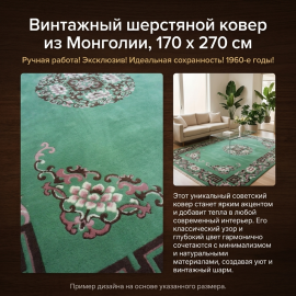Ковер Монголия 1968 годов, ручная работа, 170х270 см. Винтаж, СССР.